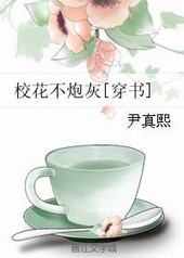 校花不炮灰穿书了